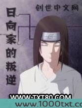 日向家的叛逆图片