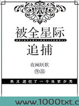 被全星际追捕图片