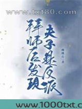拜师后发现夫子是反派图片
