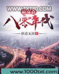 奋斗在八零年代图片