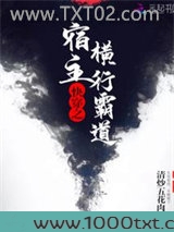 快穿之宿主横行霸道图片