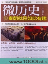 微历史:秦朝就是如此有趣图片