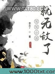 写写小说就无敌了