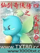 仙剑奇侠传四之完美的命运图片