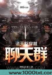 诸天反穿越聊天群图片