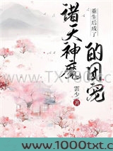 重生后成了诸天神魔的团宠图片