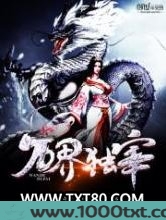 万界独宰图片