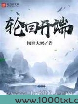 轮回开端