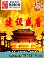 建设盛唐图片