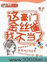 这豪门嗲精我不当了图片