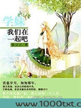学妹我们在一起吧图片