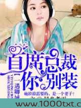 一遇卿城，首席总裁你别装图片