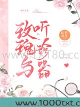 玫瑰与听诊器