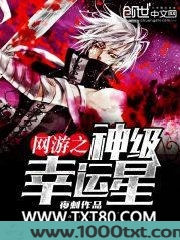 网游之神级幸运星