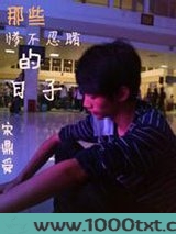 那些惨不忍睹的日子图片