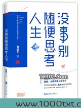 没事别随便思考人生