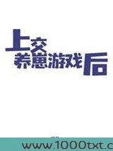 上交养崽游戏后图片