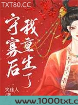 守寡后我重生了