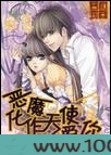 恶魔化作天使来爱你图片