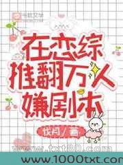 在恋综推翻万人嫌剧本图片