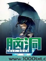 脑洞图片