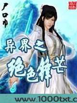 异界之绝色锋芒图片