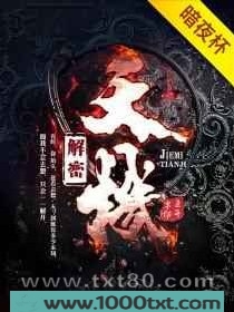 解密天机图片