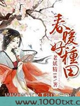 春暖好种田图片
