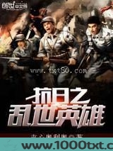 抗日之乱世英雄图片
