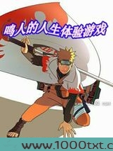 鸣人的人生体验游戏图片