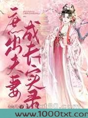 庶出夫妻成长实录图片