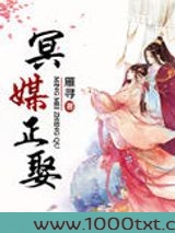 冥媒正娶图片