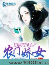 田园空间之农门娇女图片