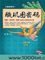 大唐悬疑录2:璇玑图密码图片