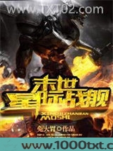 末世星际战舰图片
