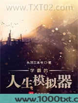 学霸的人生模拟器图片