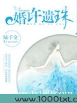 婚许遗珠图片