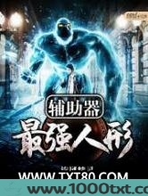 最强人形辅助器图片