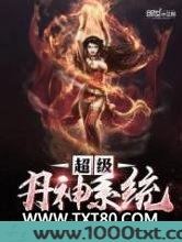 超级丹神系统图片