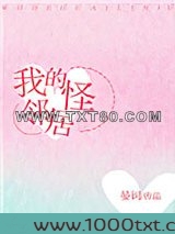 我的怪邻居图片