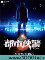 都市侠警图片