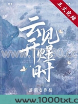 云开见煜时图片