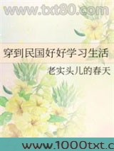 穿到民国好好学习生活图片