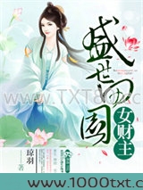 盛世田园女财主图片