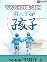 男人都是孩子图片
