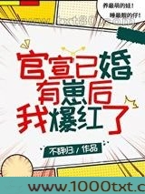 官宣已婚有崽后我爆红了图片
