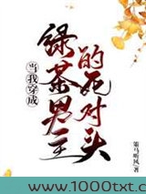 当我穿成绿茶男主的死对头图片