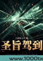 圣旨驾到图片