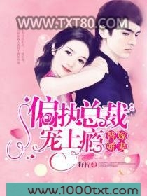 替嫁娇妻：偏执总裁宠上瘾图片