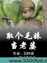 娶个毛妹当老婆图片